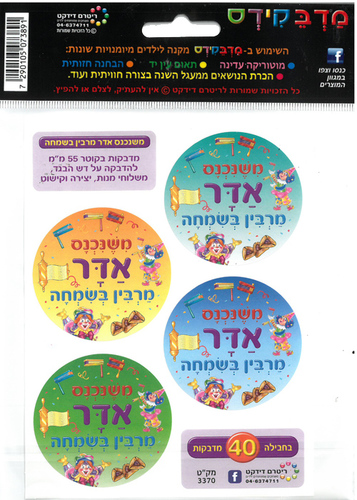 מדבקות דש משנכנס אדר מרבין בשמחה/מדבקידס