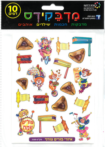 מדבקות צורניות סמלי פורים מאויר/מדבקידס