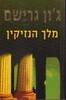 מבצע ג'ון גרישם - 5 ספרים יד 2 (הברוקר/האחווה/הערעור/השותף/מלך הנזיקין) ומשלוח חינם עד הבית