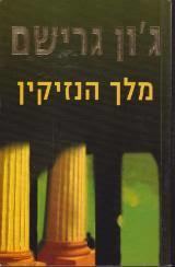 מבצע ג'ון גרישם - 5 ספרים יד 2 (הברוקר/האחווה/הערעור/השותף/מלך הנזיקין) ומשלוח חינם עד הבית מודן