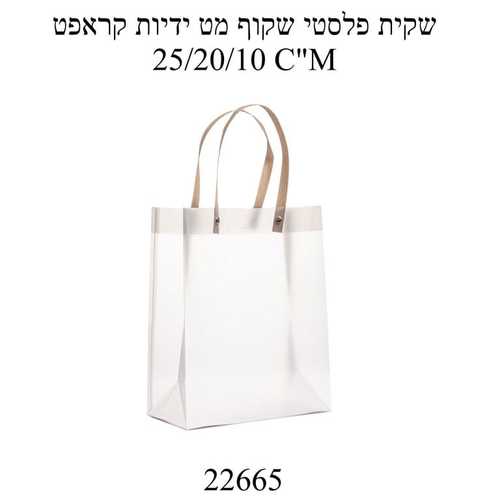 שקית פלסטיק שקופה+ ידיות חומות 1 יחידה 