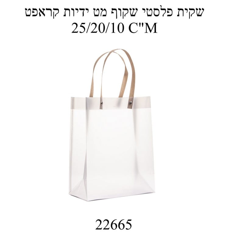 שקית פלסטיק שקופה+ ידיות חומות 1 יחידה 