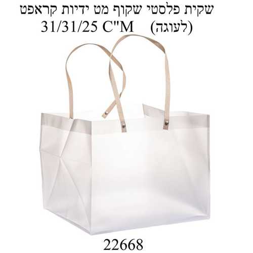 שקית פלסטיק שקופה+ ידיות חומות 31-31-25