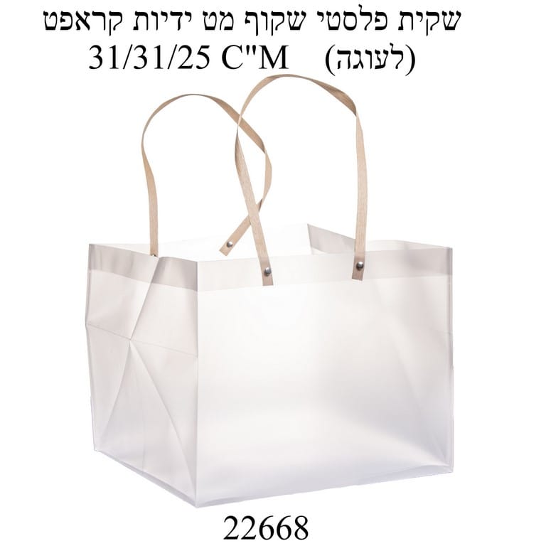 שקית פלסטיק שקופה+ ידיות חומות 31-31-25