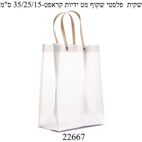 שקית פלסטיק שקופה+ ידיות חומות 35-25-15 1 יחידה 