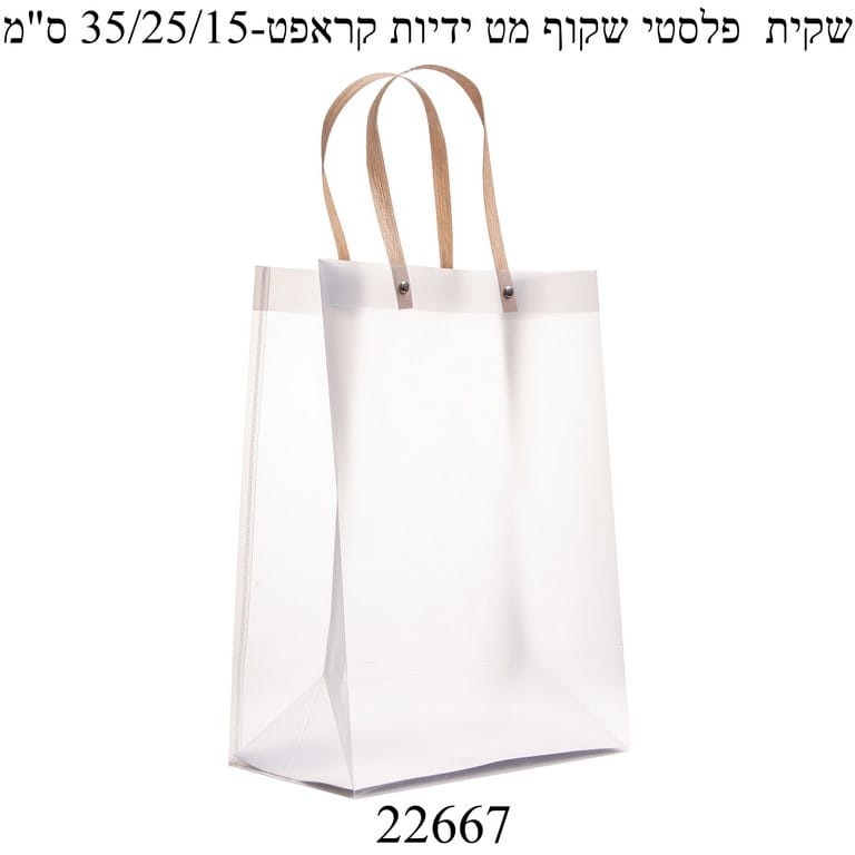שקית פלסטיק שקופה+ ידיות חומות 35-25-15 1 יחידה 