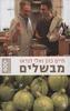 חיים כהן ואלי לנדאו מבשלים  (יד2) 