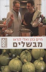 חיים כהן ואלי לנדאו מבשלים  (יד2)  כתר
