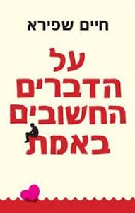 על הדברים החשובים באמת (יד 2 כחדש) - חיים שפירא זמורה ביתן
