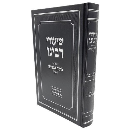שיעורי רבינו משה שפירא - פורים וחודש אדר