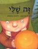 זה שלי (יד 2 מצב בינוני) - רן כהן אהרונוב