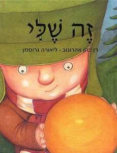 זה שלי (יד 2 מצב בינוני) - רן כהן אהרונוב ספריית מעריב