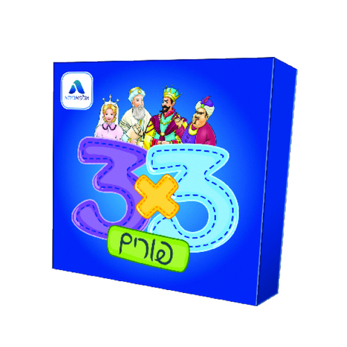 3 על 3 - פורים