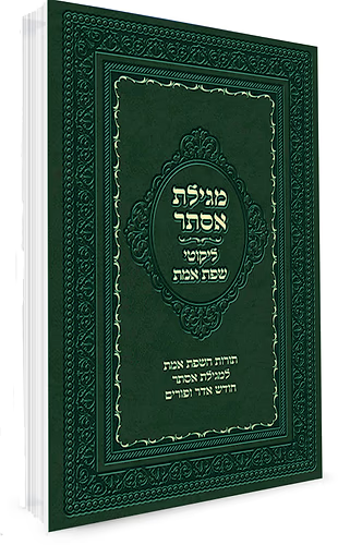 מגילת אסתר - ליקוטי שפת אמת
