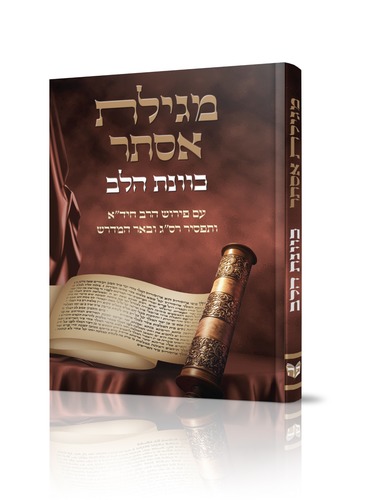 מגילת אסתר כוונת הלב בכריכה קשה