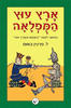 ארץ עוץ המפלאה (יד 2) - ל' פרנק באום