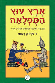 ארץ עוץ המפלאה (יד 2) - ל' פרנק באום שונות 