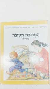 התרופה הטובה - מקראה (יד 2) - דבורה עומר אלישבע געש שונות 