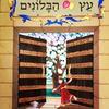 עץ הבלונים (יד 2) - פיבי גילמן
