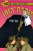 דגל הדיו - מנהרת הזמן 10 (יד 2) - גלילה רון פדר עמית