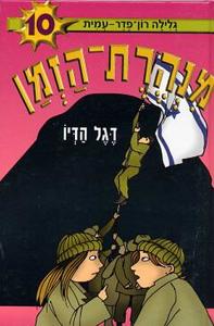 דגל הדיו - מנהרת הזמן 10 (יד 2) - גלילה רון פדר עמית מודן