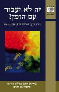 זה לא יעבור עם הזמן? (יד 2 כחדש) - מירי קרן דורית הופ  סם טיאנו מודן