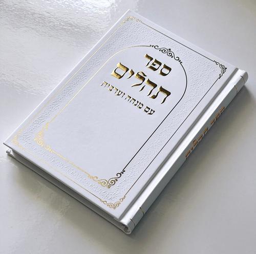 תהילים כריכה קשה - דגם מסגרת