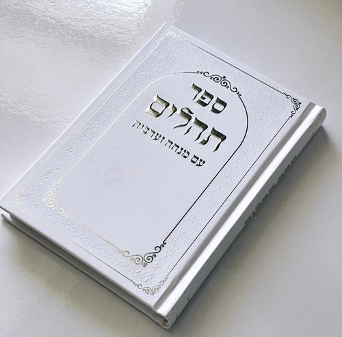 תהילים כריכה קשה - דגם מסגרת