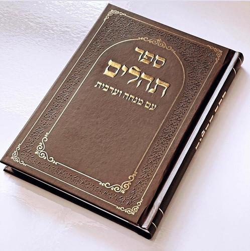 תהילים כריכה קשה - דגם מסגרת