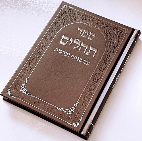 תהילים כריכה קשה - דגם מסגרת