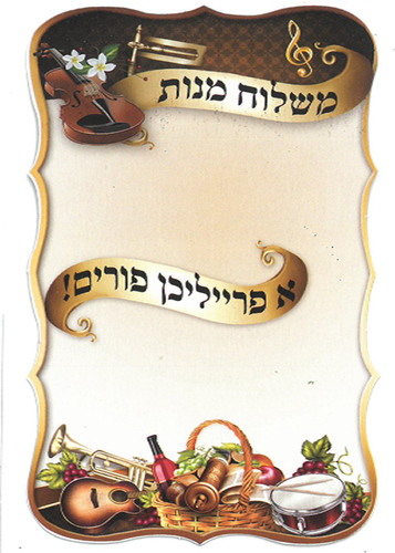 20 כרטיס למשלוח מנות א פרייליכן פורים