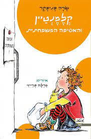 קלמנטיין והאסיפה המשפחתית (יד 2) - שרה פניפקר מטר