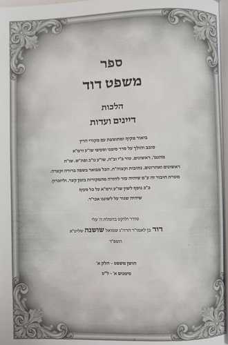 משפט דוד 