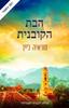 הבת הקובנית (יד 2 כחדש) - סוראיה לין