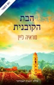 הבת הקובנית (יד 2 כחדש) - סוראיה לין מודן