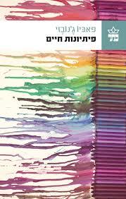 פיתיונות חיים (יד 2) - פאביו ג'נובזי כתר