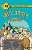 מנהרת הזמן 42 תוכנית החלוקה (יד 2) - גלילה רון-פדר-עמית