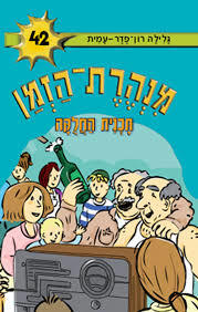 מנהרת הזמן 42 תוכנית החלוקה (יד 2) - גלילה רון-פדר-עמית מודן