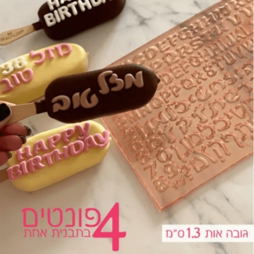 תבנית אותיות 4 פונטים בתבנית אחת MORE חתום בנשיקה