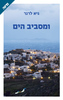 ומסביב הים (יד 2 כחדש) - גיא לרנר