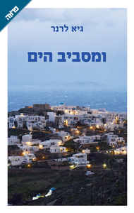 ומסביב הים (יד 2 כחדש) - גיא לרנר ידיעות אחרונות