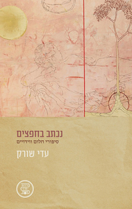 נכתב בחפצים (יד 2 כחדש) - עדי שורק ידיעות אחרונות