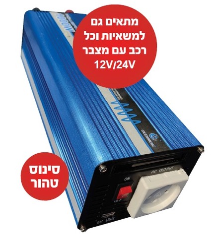 ממיר חשמל אוטומטי 100W-2000W 12/24V