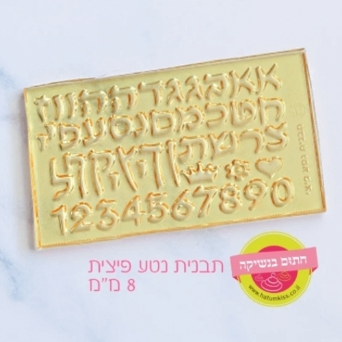 תבנית אותיות נטע קטנות מאוד (פיצי) חתום בנשיקה