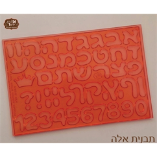 תבנית אותיות דגם אלה 1.5 ס