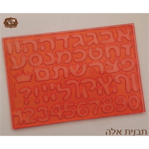 תבנית אותיות דגם אלה 1.5 ס"מ