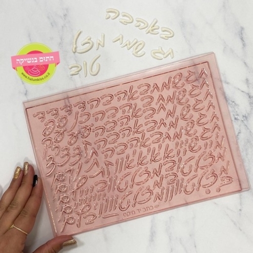 תבנית אותיות חוזרות - מיקס כתב יד - 1.5 סמ חתום בנשיקה