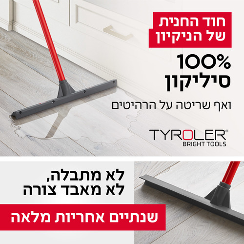 מגב דו כיווני- דחיפה ומשיכה רב מגב - 5 סיליקון