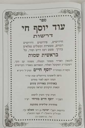 עוד יוסף חי דרשות ב