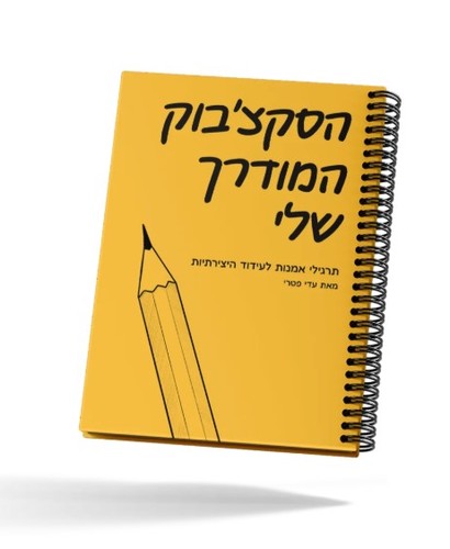 הסקצ'בוק המודרך שלי (מאת עדי פטרי)